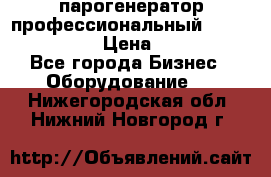  парогенератор профессиональный Lavor Pro 4000  › Цена ­ 125 000 - Все города Бизнес » Оборудование   . Нижегородская обл.,Нижний Новгород г.